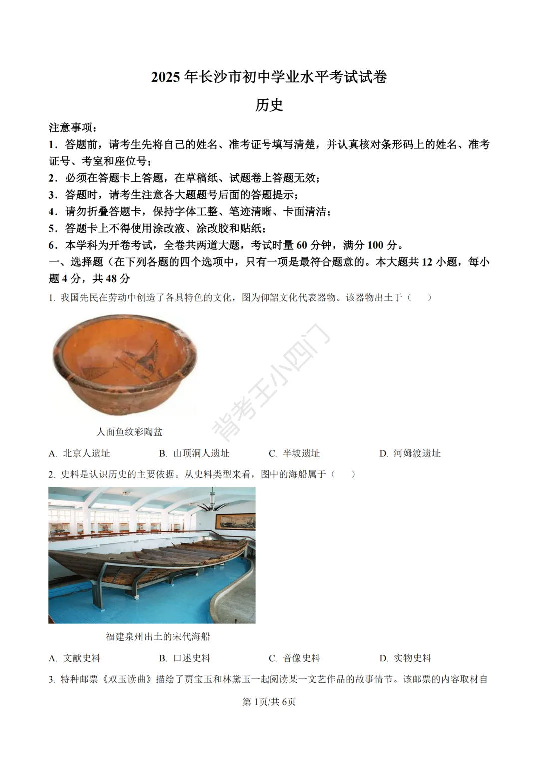 湖南省长沙市2025年中考小四门真题及答案解析(生物/地理/历史/道法) 第59张