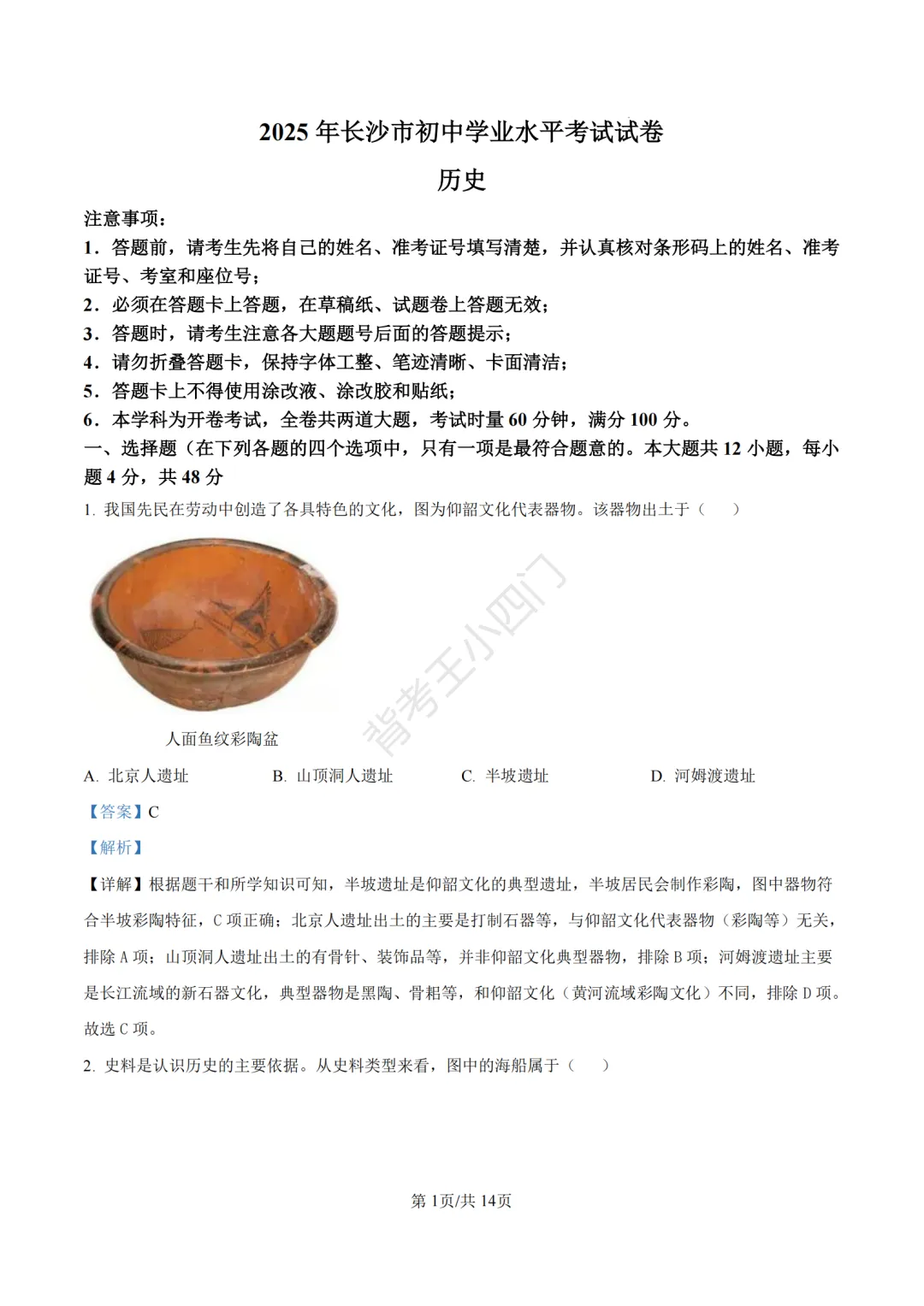 湖南省长沙市2025年中考小四门真题及答案解析(生物/地理/历史/道法) 第65张