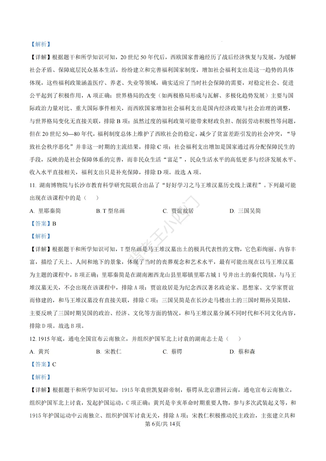 湖南省长沙市2025年中考小四门真题及答案解析(生物/地理/历史/道法) 第70张