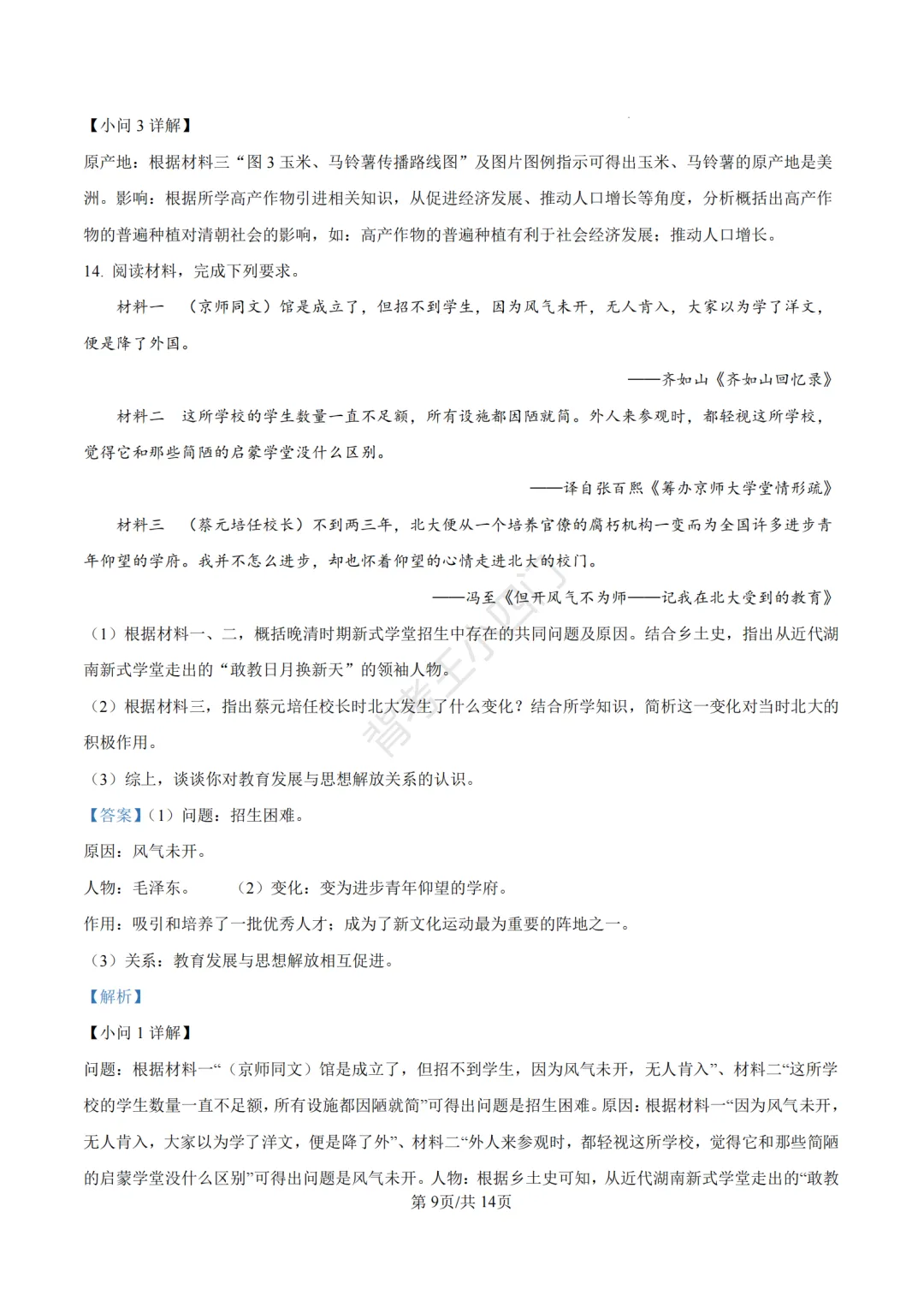 湖南省长沙市2025年中考小四门真题及答案解析(生物/地理/历史/道法) 第73张