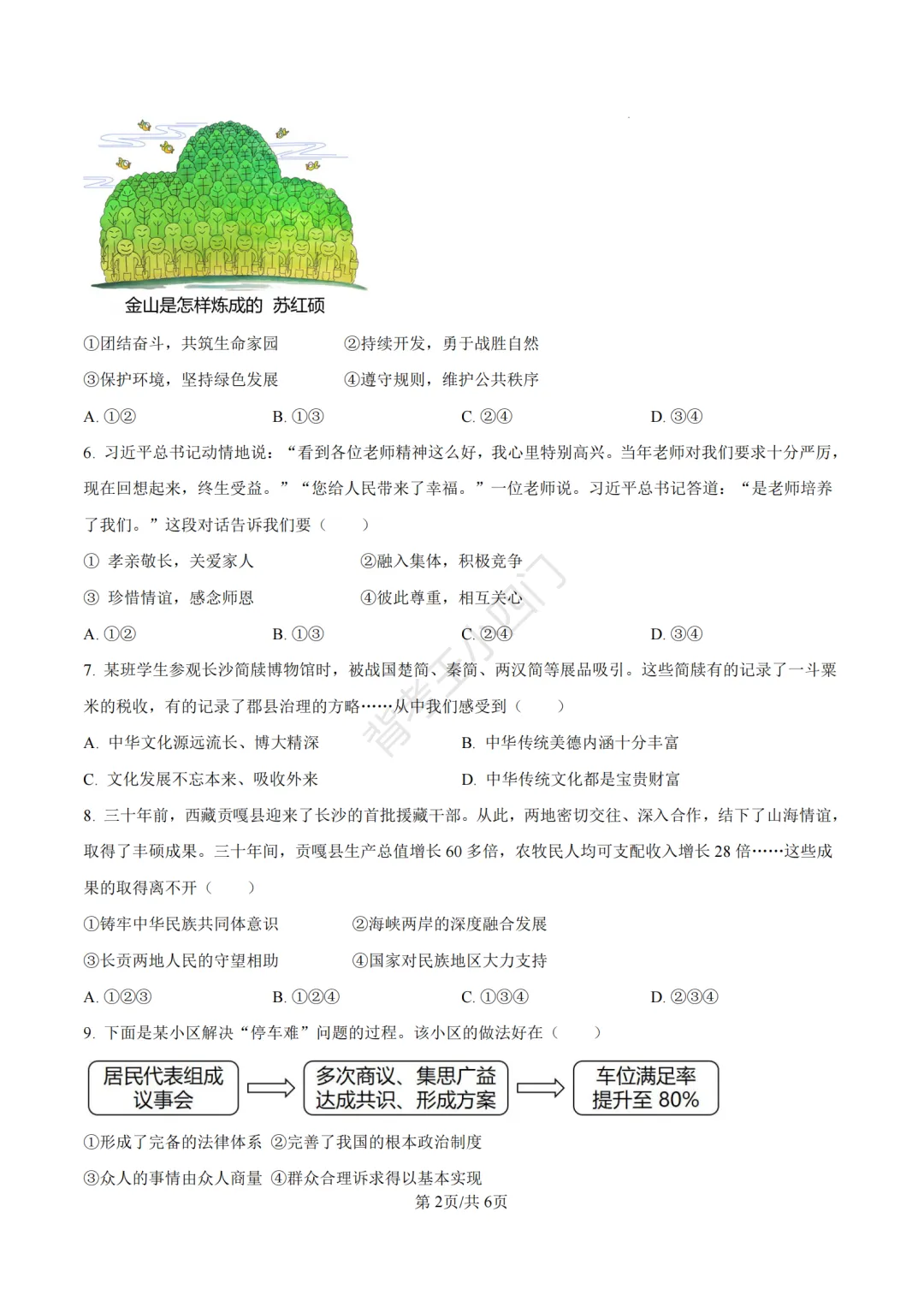 湖南省长沙市2025年中考小四门真题及答案解析(生物/地理/历史/道法) 第80张