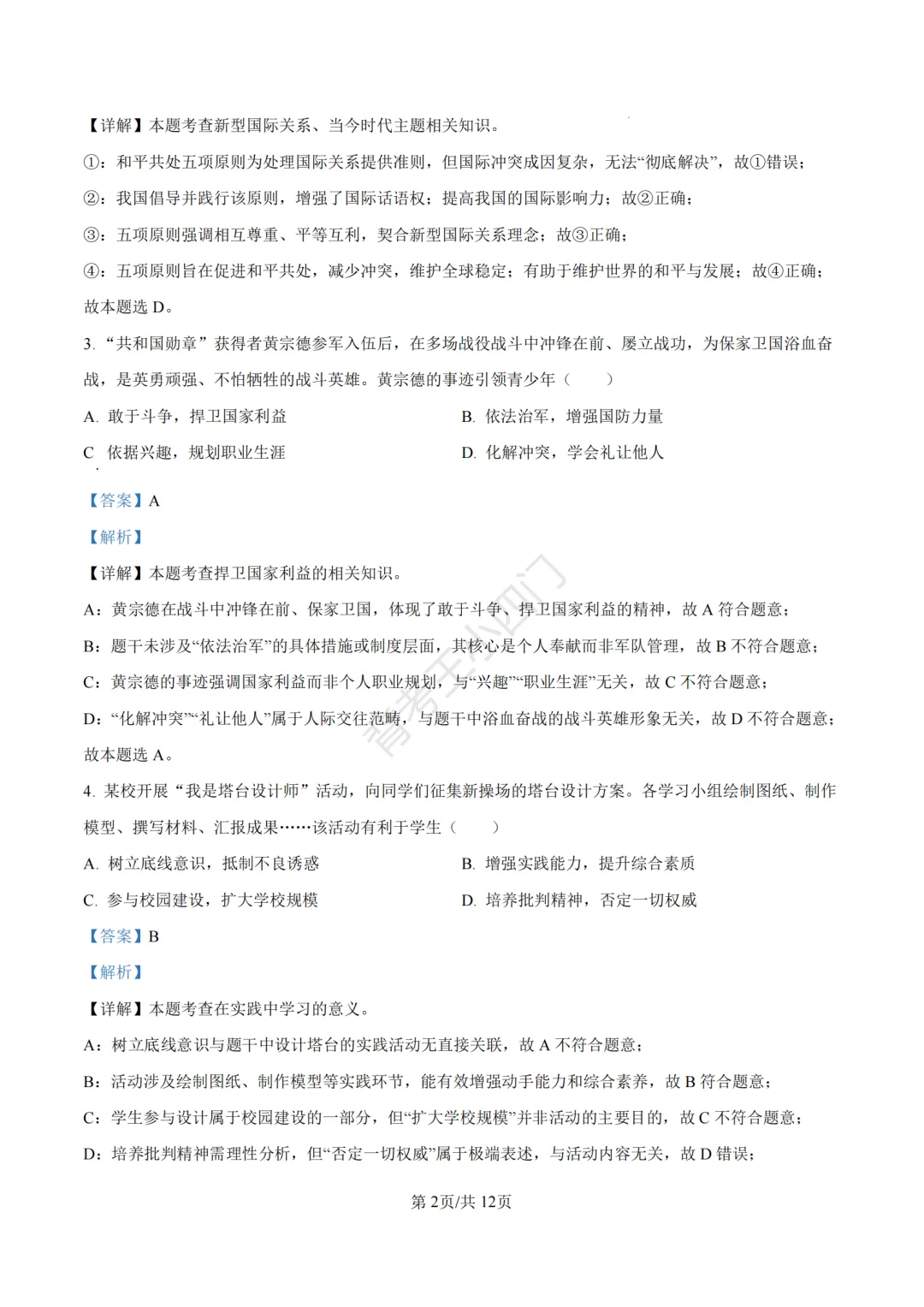 湖南省长沙市2025年中考小四门真题及答案解析(生物/地理/历史/道法) 第86张
