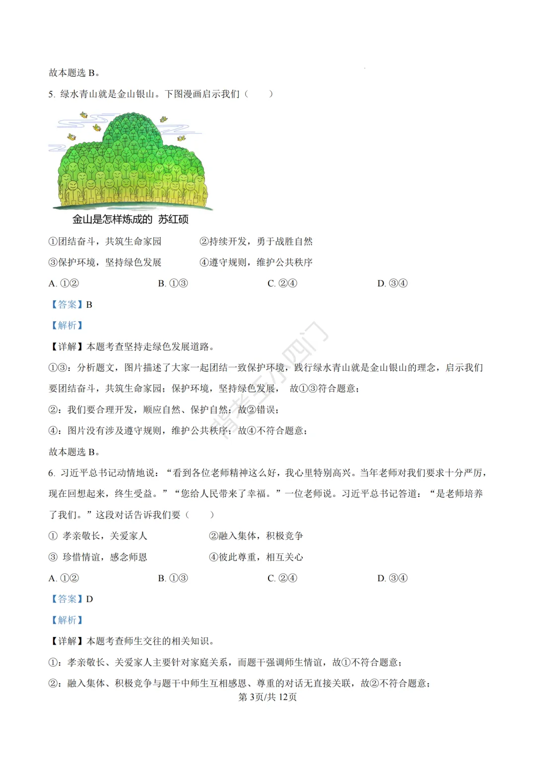 湖南省长沙市2025年中考小四门真题及答案解析(生物/地理/历史/道法) 第87张