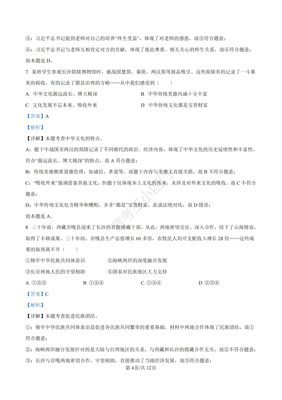 湖南省长沙市2025年中考小四门真题及答案解析(生物/地理/历史/道法) 第88张