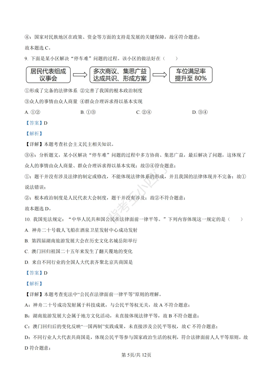 湖南省长沙市2025年中考小四门真题及答案解析(生物/地理/历史/道法) 第89张