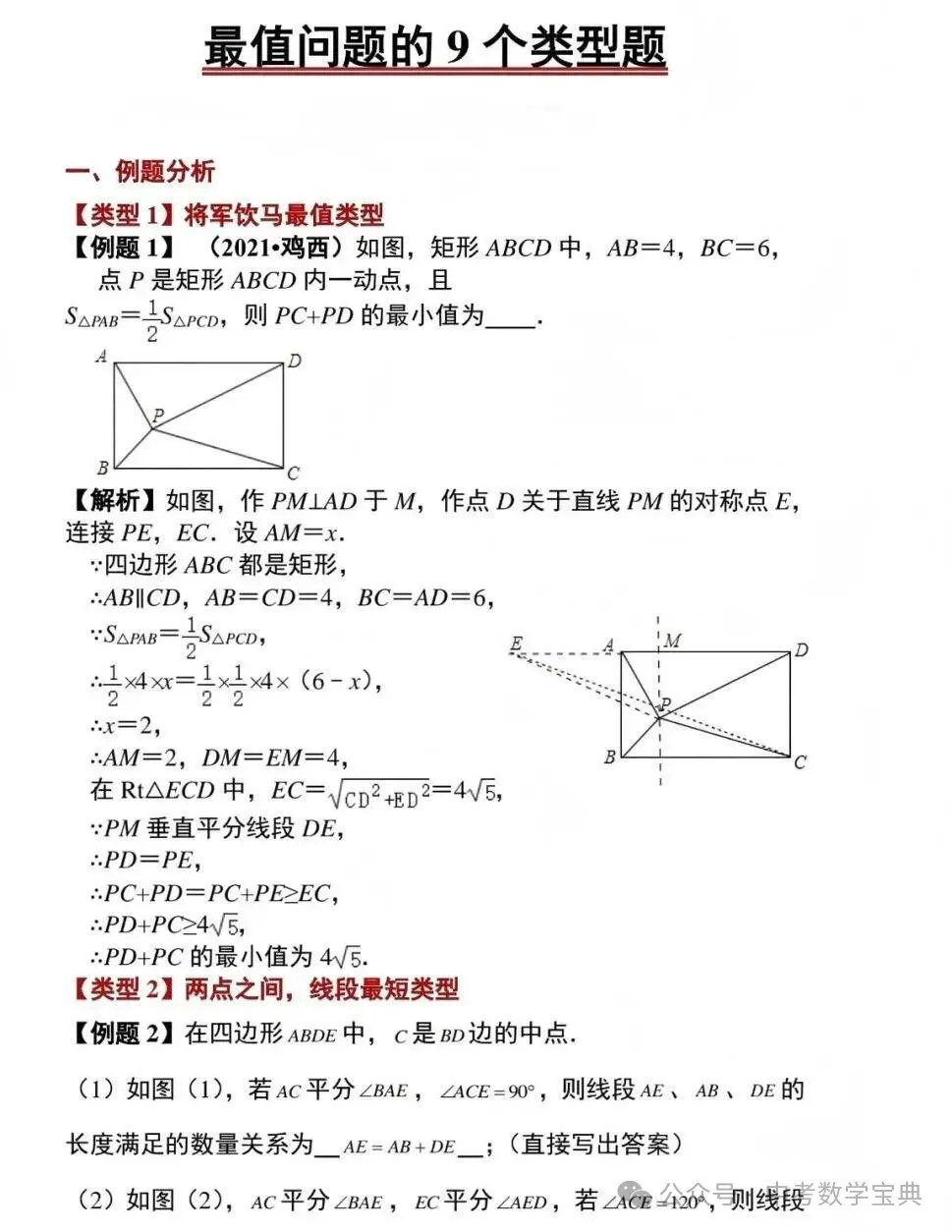 中考数学中最值问题的类型 第1张