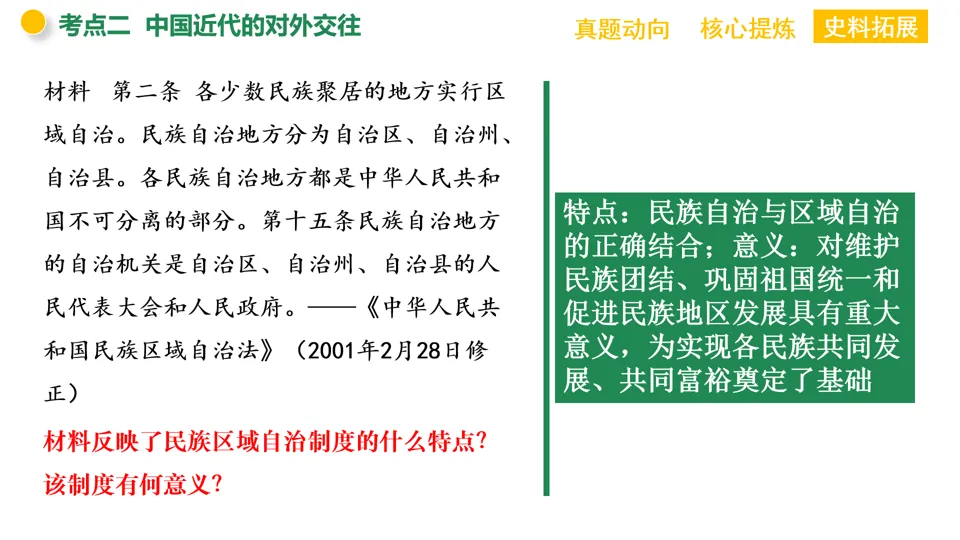 【中考复习】|专题05:中国的古代近现代的民族关系 第29张