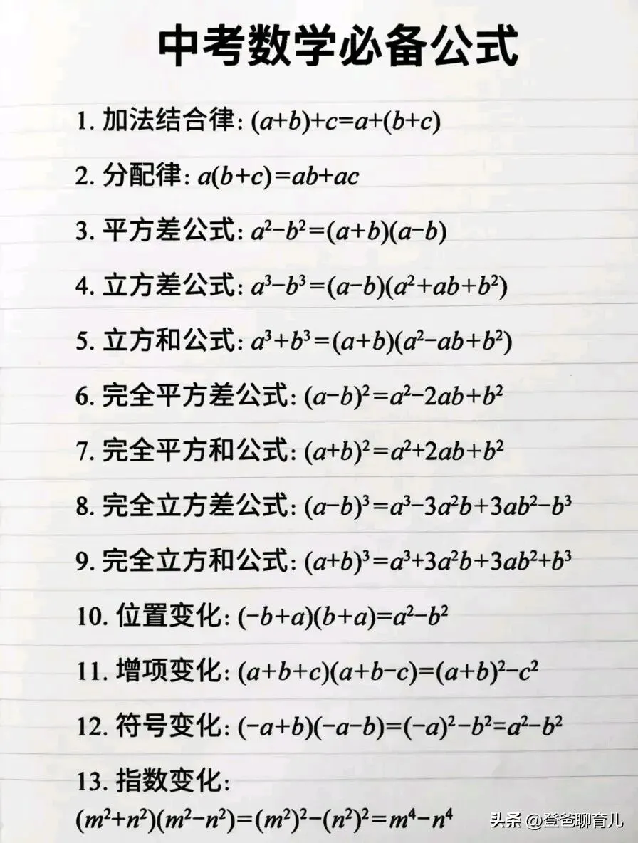 中考数学想拿高分?这些公式你必须烂熟于心! 第1张