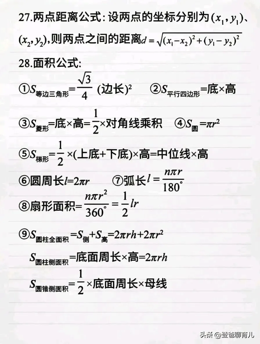 中考数学想拿高分?这些公式你必须烂熟于心! 第4张