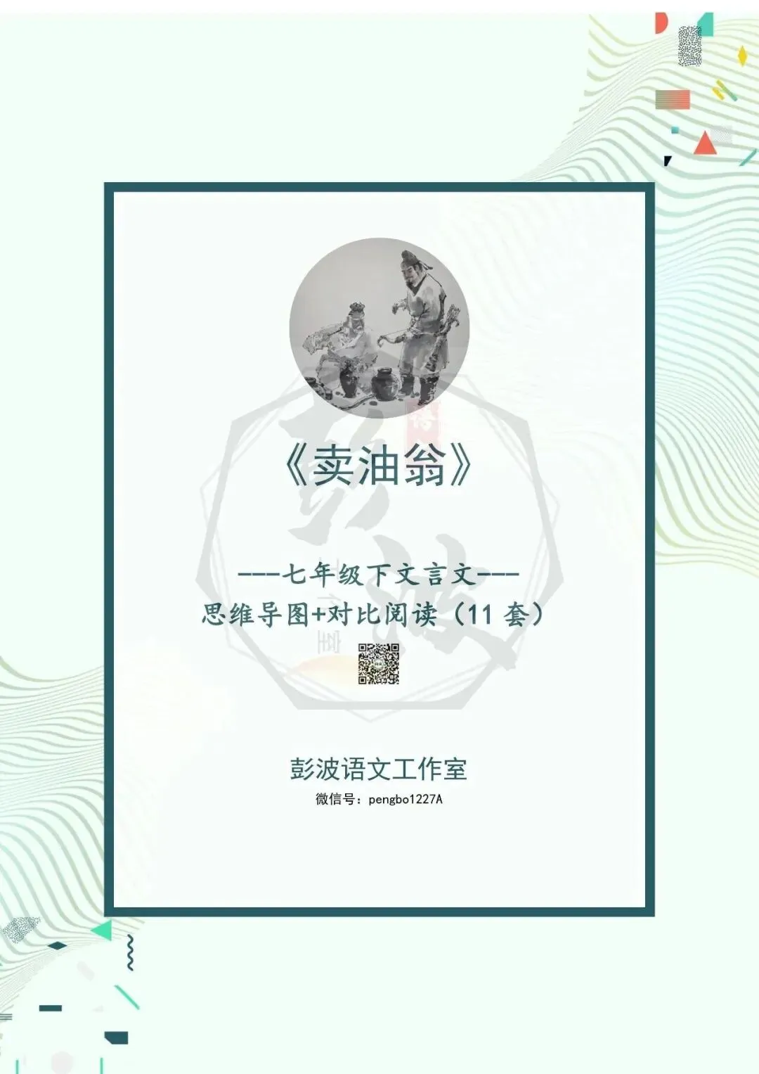 【古诗词真题演练复习】七年级下-02《卖油翁》思维导图+对比阅读(11套)(3元) 第5张