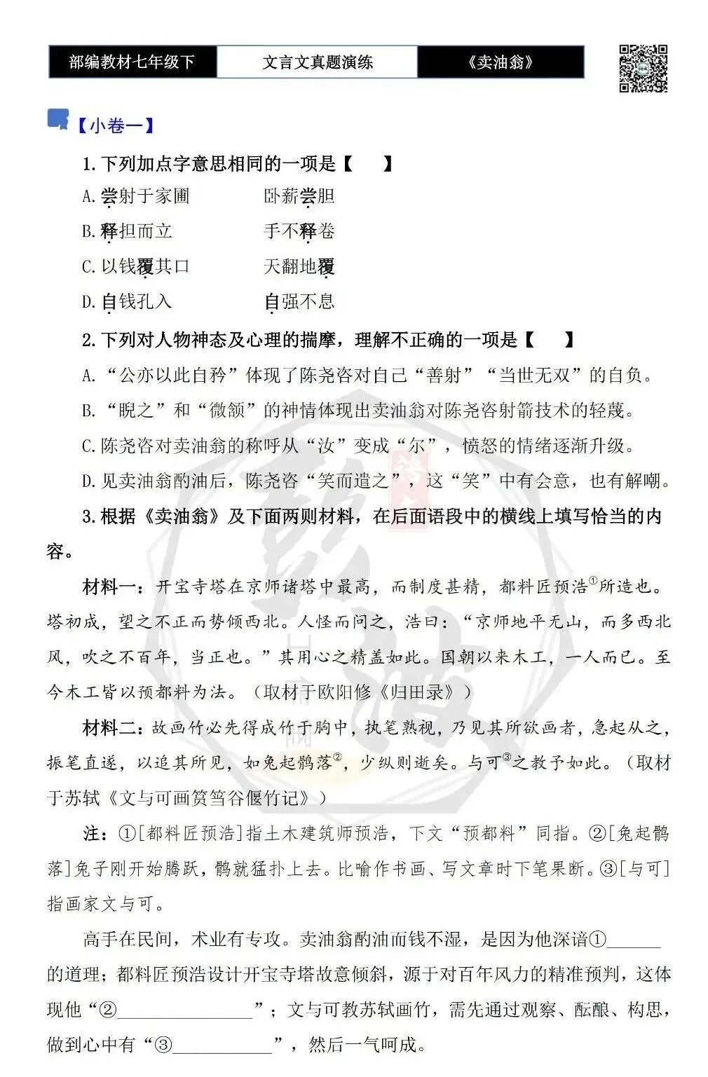 【古诗词真题演练复习】七年级下-02《卖油翁》思维导图+对比阅读(11套)(3元) 第7张