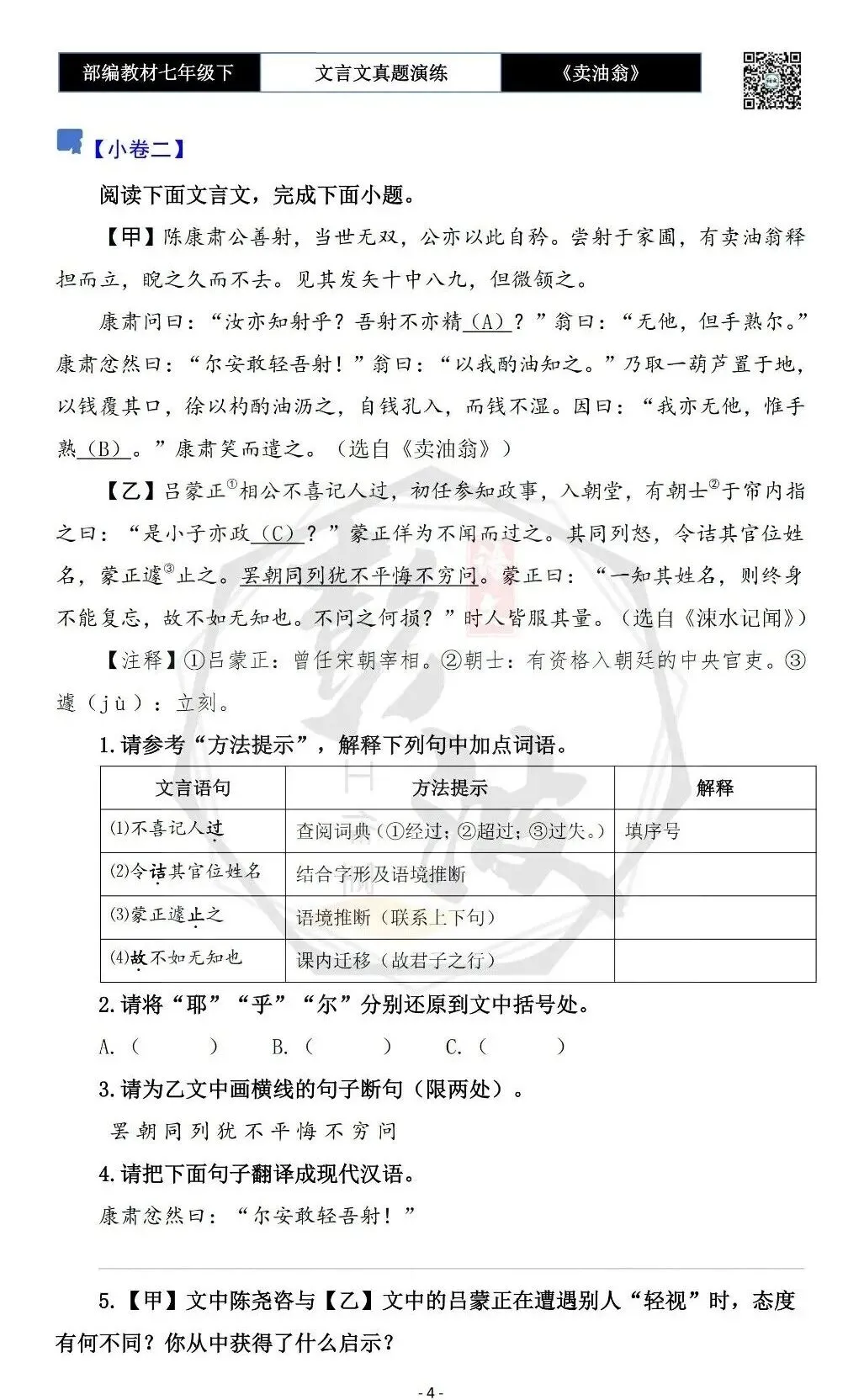 【古诗词真题演练复习】七年级下-02《卖油翁》思维导图+对比阅读(11套)(3元) 第8张