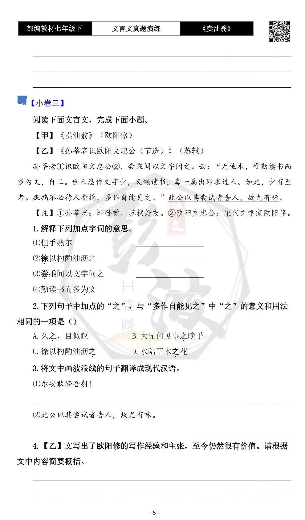 【古诗词真题演练复习】七年级下-02《卖油翁》思维导图+对比阅读(11套)(3元) 第9张