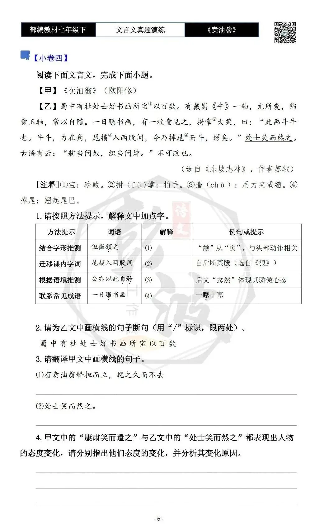 【古诗词真题演练复习】七年级下-02《卖油翁》思维导图+对比阅读(11套)(3元) 第10张