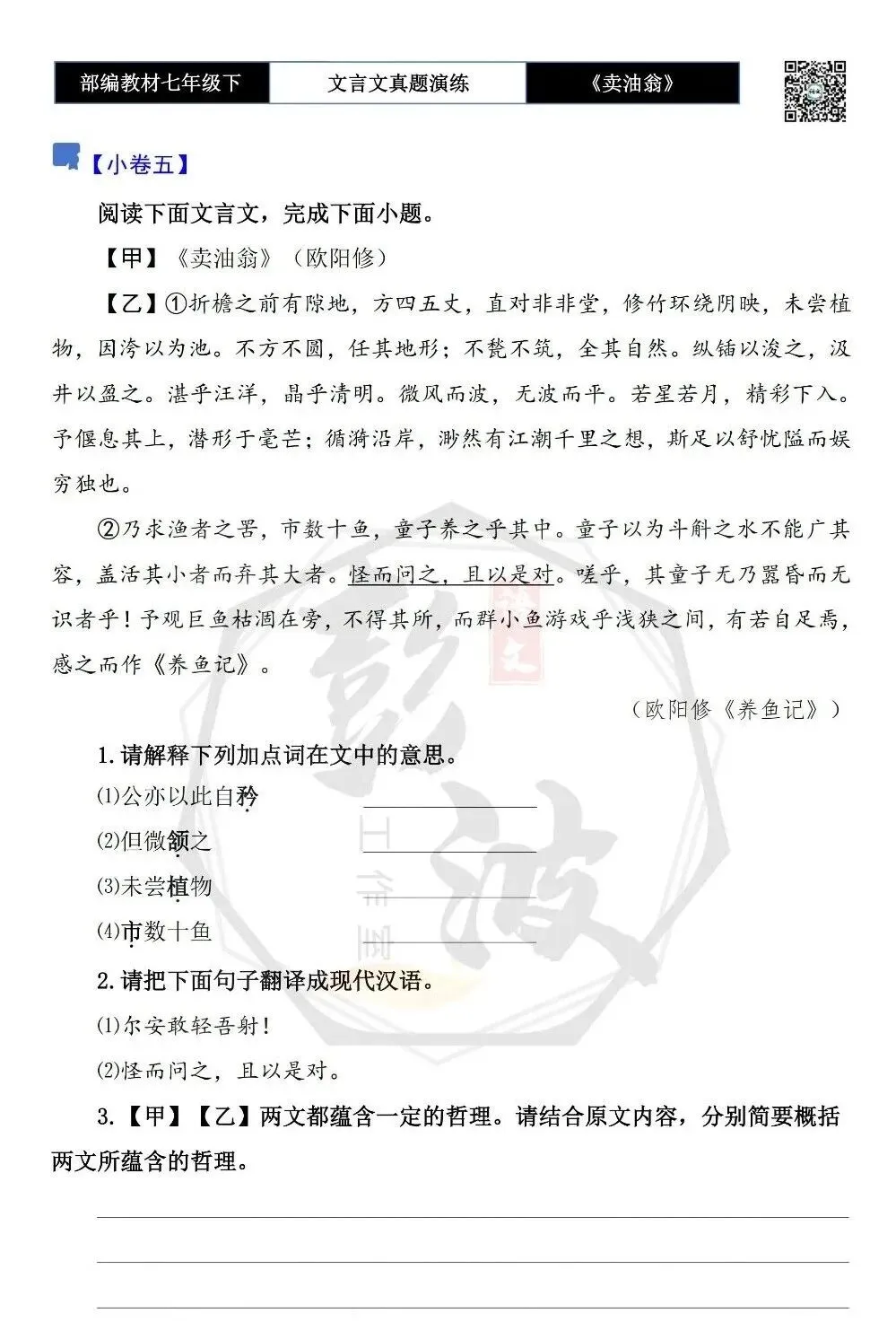 【古诗词真题演练复习】七年级下-02《卖油翁》思维导图+对比阅读(11套)(3元) 第11张