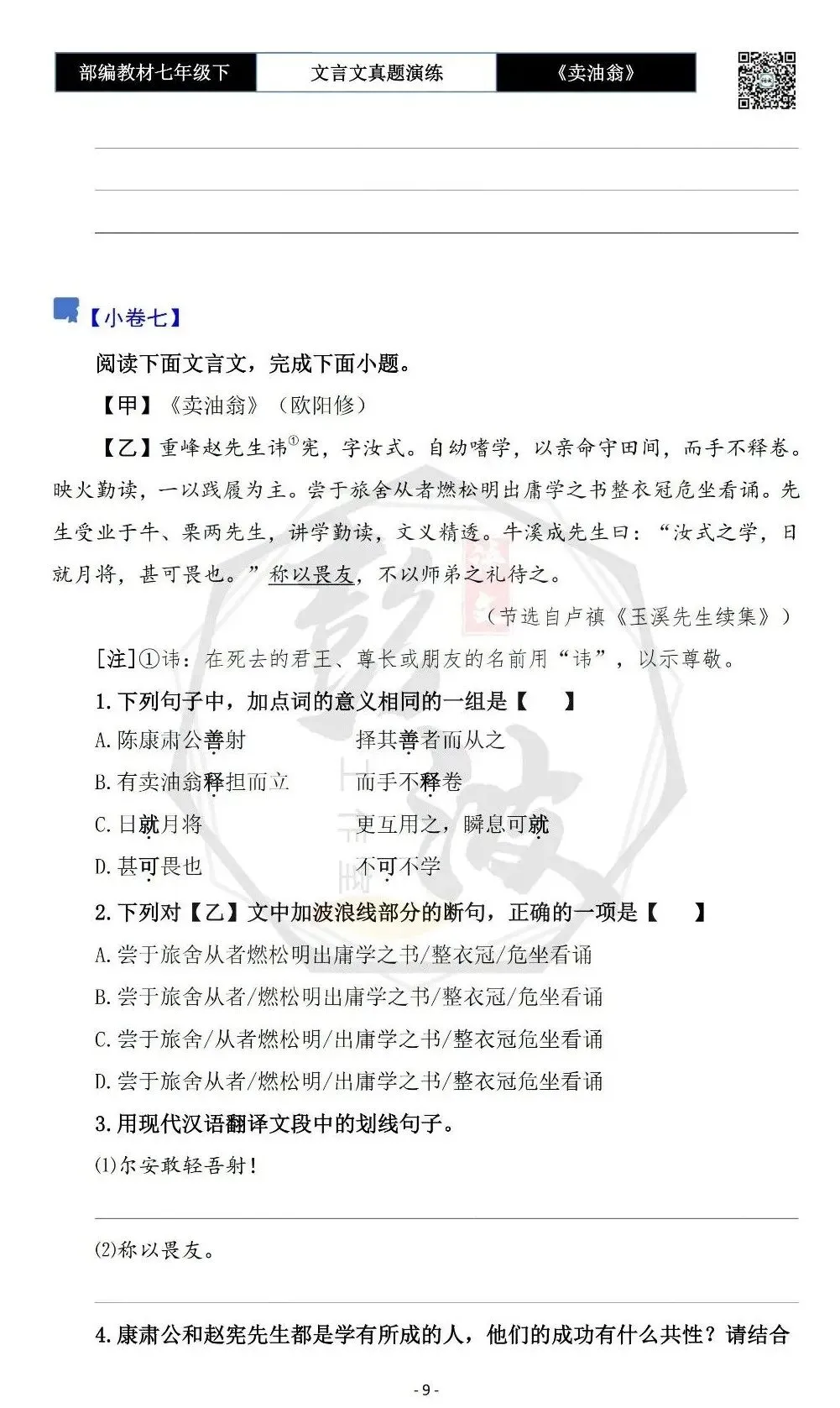 【古诗词真题演练复习】七年级下-02《卖油翁》思维导图+对比阅读(11套)(3元) 第13张