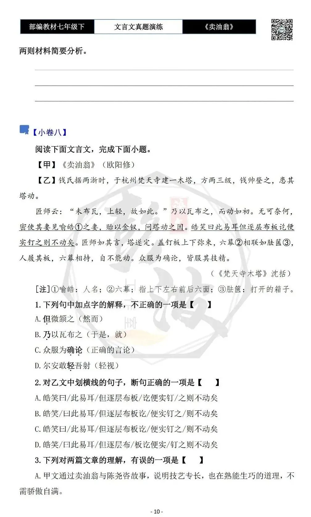 【古诗词真题演练复习】七年级下-02《卖油翁》思维导图+对比阅读(11套)(3元) 第14张