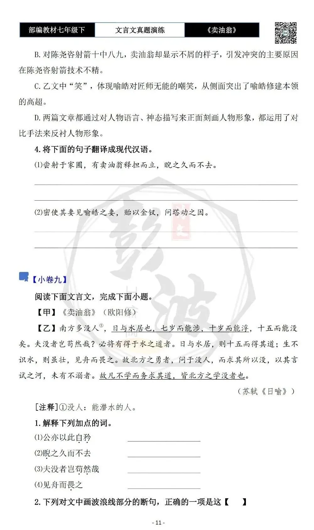 【古诗词真题演练复习】七年级下-02《卖油翁》思维导图+对比阅读(11套)(3元) 第15张