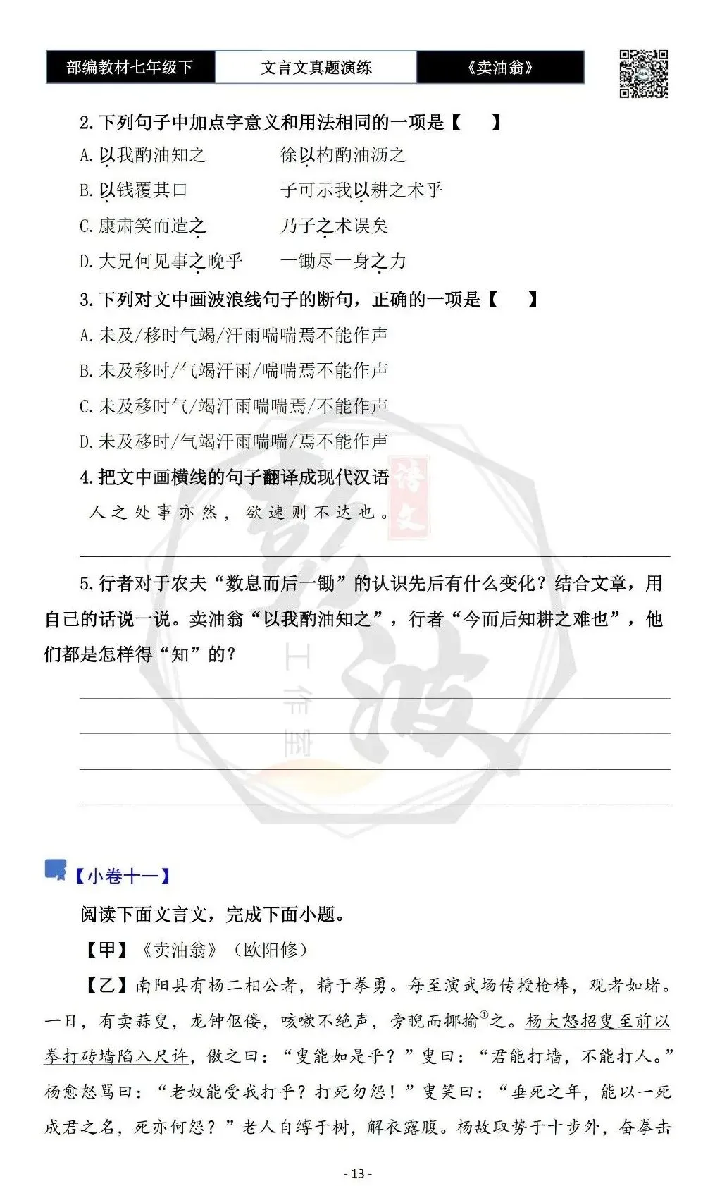 【古诗词真题演练复习】七年级下-02《卖油翁》思维导图+对比阅读(11套)(3元) 第17张