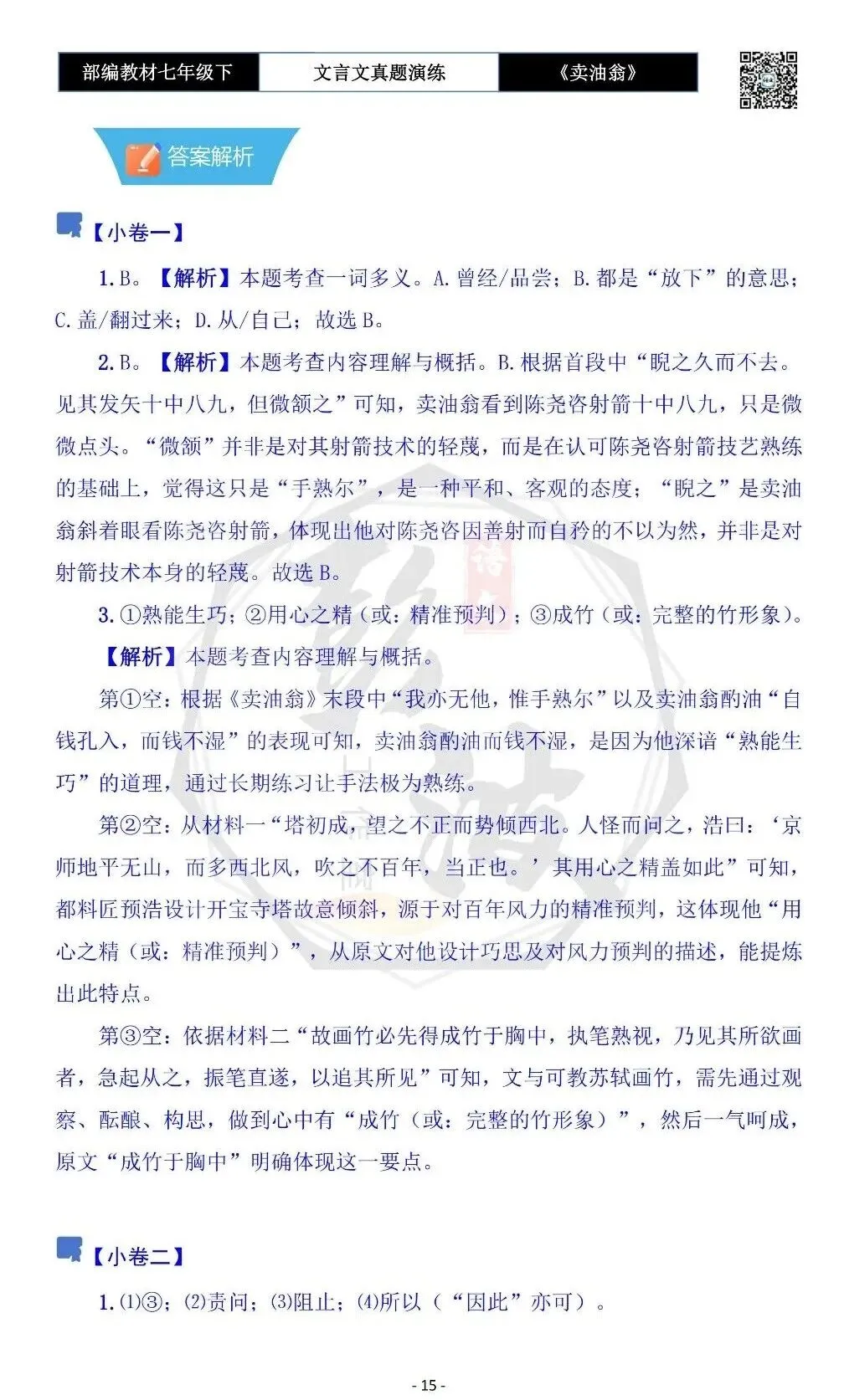 【古诗词真题演练复习】七年级下-02《卖油翁》思维导图+对比阅读(11套)(3元) 第19张