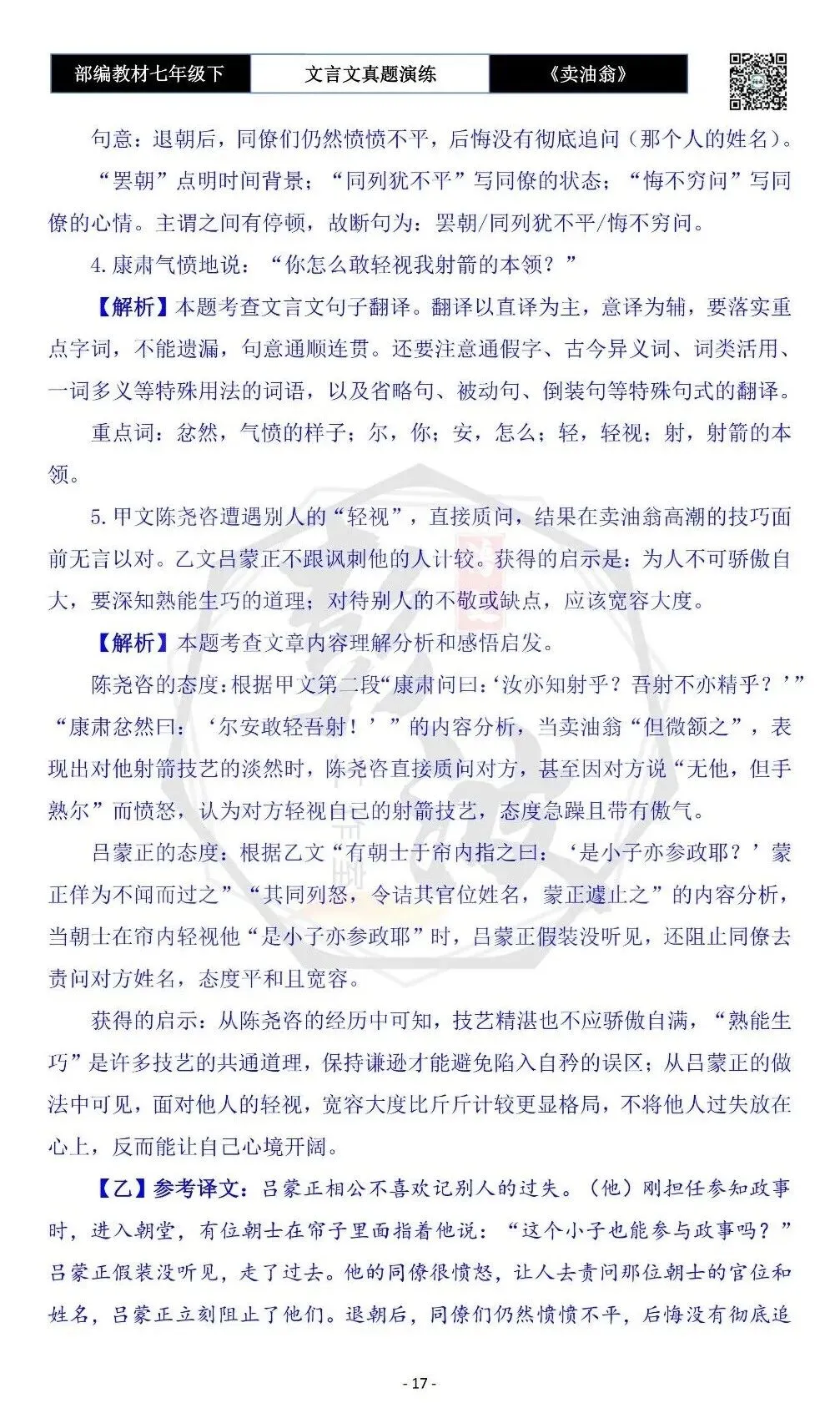 【古诗词真题演练复习】七年级下-02《卖油翁》思维导图+对比阅读(11套)(3元) 第21张