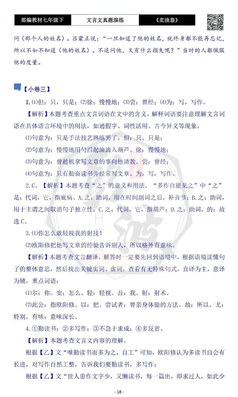 【古诗词真题演练复习】七年级下-02《卖油翁》思维导图+对比阅读(11套)(3元) 第22张