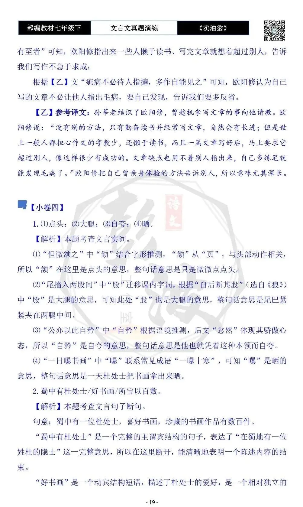 【古诗词真题演练复习】七年级下-02《卖油翁》思维导图+对比阅读(11套)(3元) 第23张