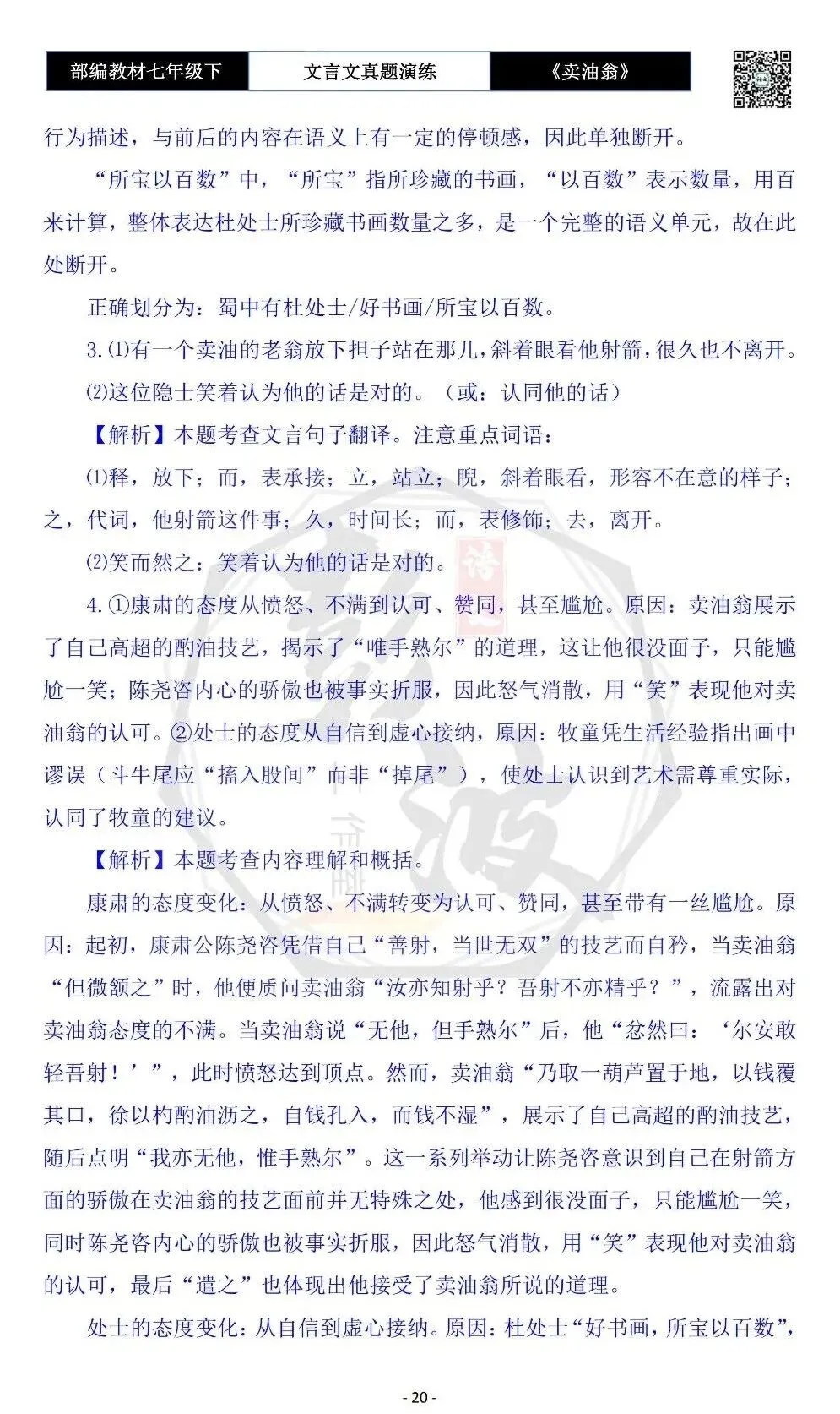 【古诗词真题演练复习】七年级下-02《卖油翁》思维导图+对比阅读(11套)(3元) 第24张