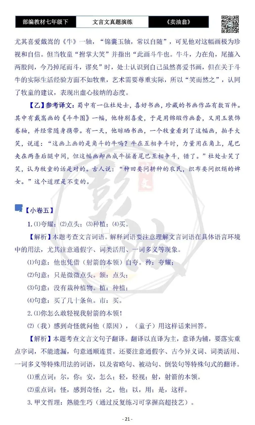 【古诗词真题演练复习】七年级下-02《卖油翁》思维导图+对比阅读(11套)(3元) 第25张