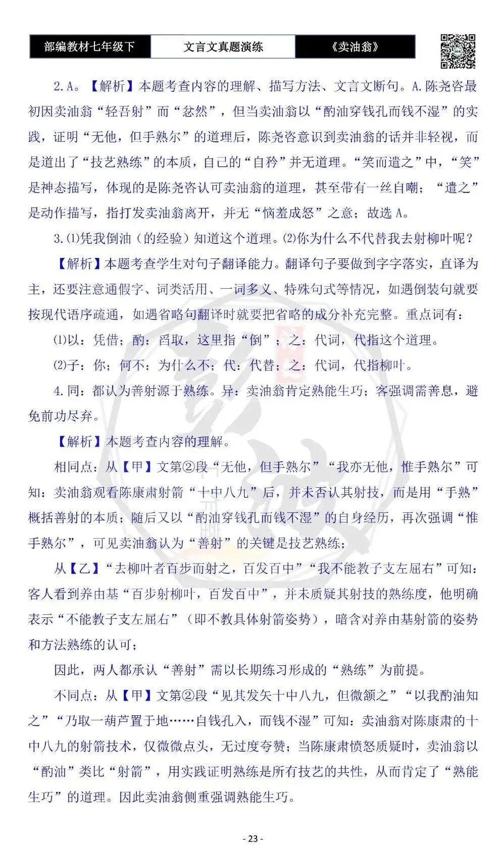 【古诗词真题演练复习】七年级下-02《卖油翁》思维导图+对比阅读(11套)(3元) 第27张