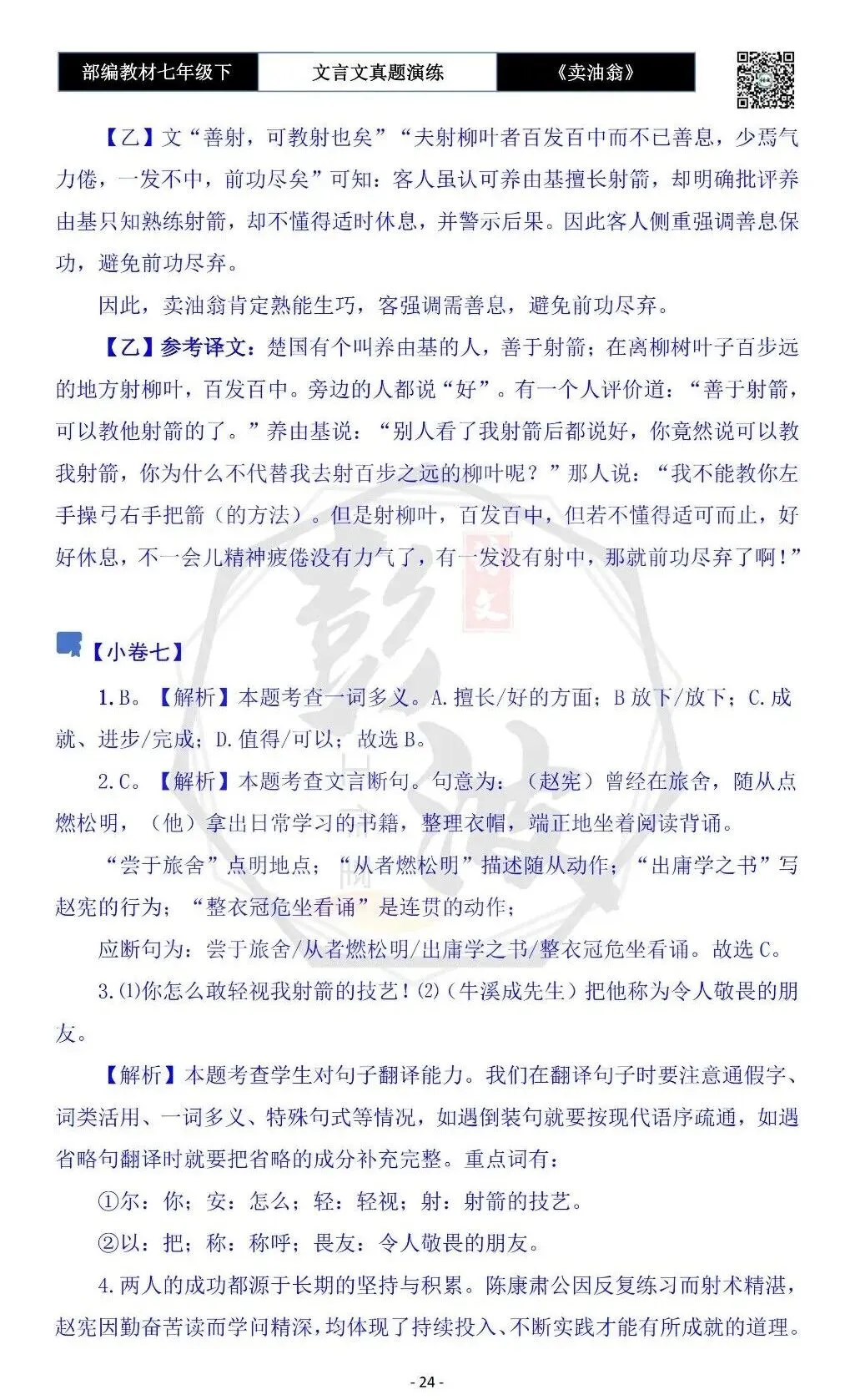 【古诗词真题演练复习】七年级下-02《卖油翁》思维导图+对比阅读(11套)(3元) 第28张