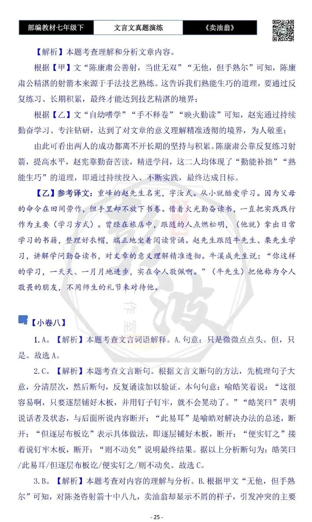 【古诗词真题演练复习】七年级下-02《卖油翁》思维导图+对比阅读(11套)(3元) 第29张