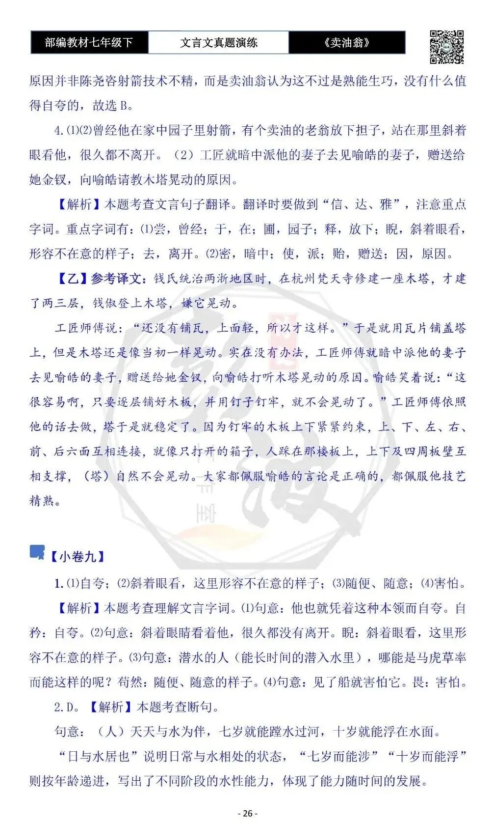 【古诗词真题演练复习】七年级下-02《卖油翁》思维导图+对比阅读(11套)(3元) 第30张