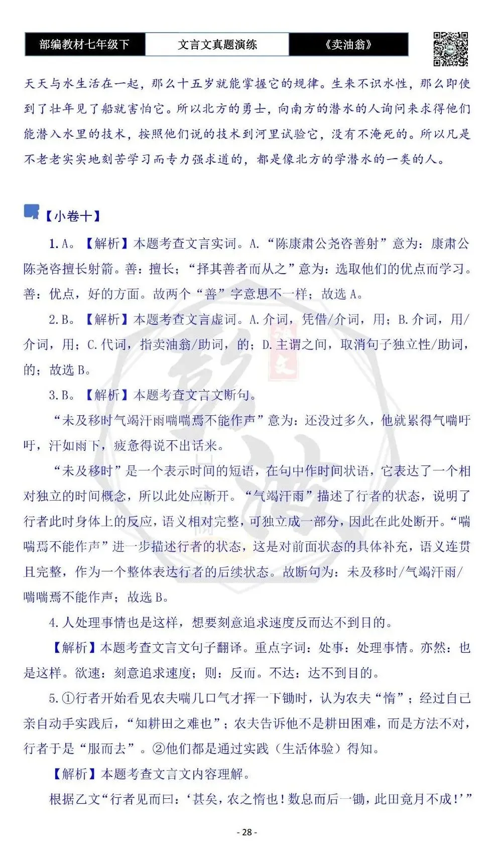 【古诗词真题演练复习】七年级下-02《卖油翁》思维导图+对比阅读(11套)(3元) 第32张