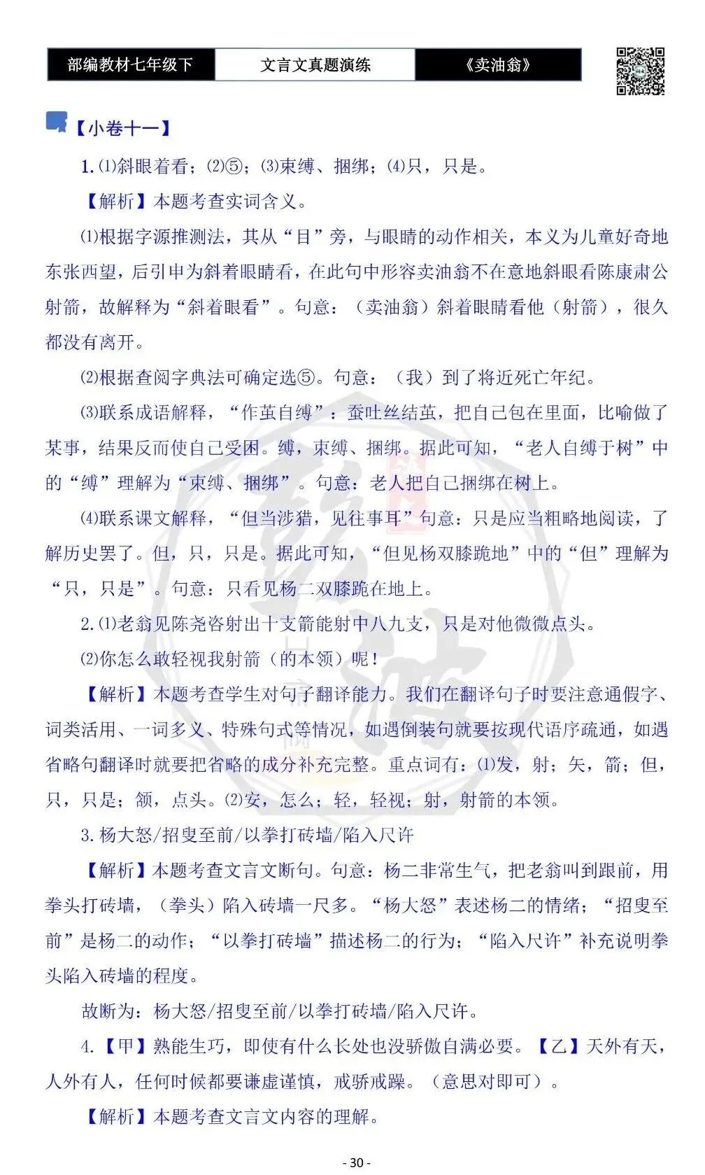 【古诗词真题演练复习】七年级下-02《卖油翁》思维导图+对比阅读(11套)(3元) 第34张