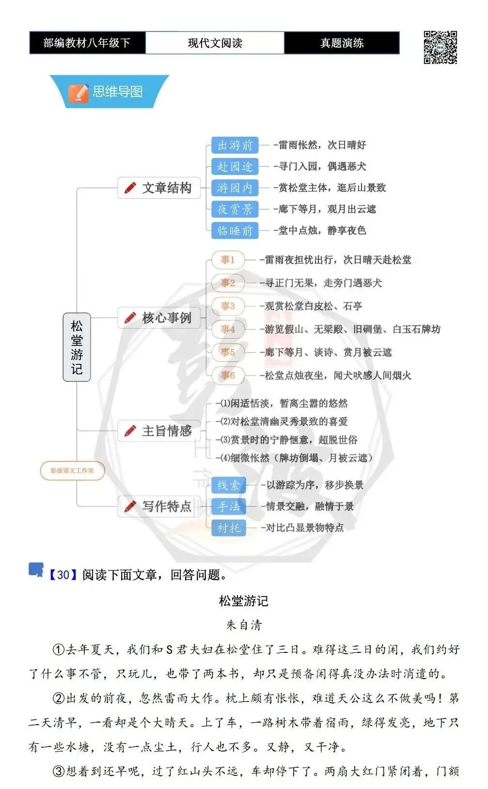 【现代文阅读-真题演练】八年级下-30-松堂游记-思维导图+试题精析 第5张