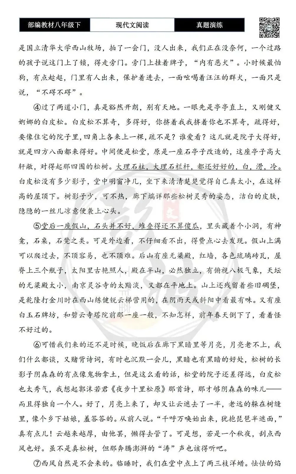 【现代文阅读-真题演练】八年级下-30-松堂游记-思维导图+试题精析 第6张