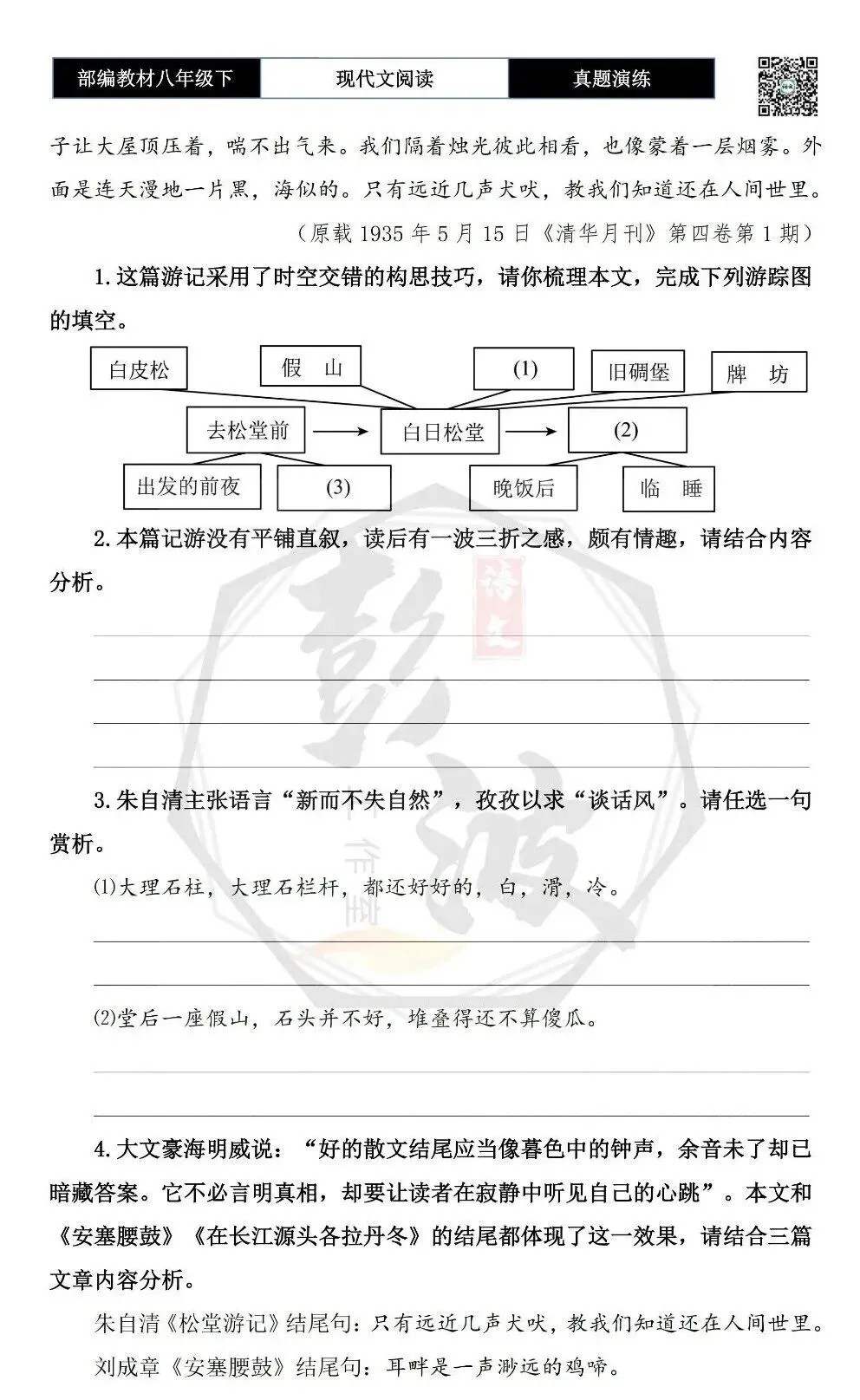 【现代文阅读-真题演练】八年级下-30-松堂游记-思维导图+试题精析 第7张