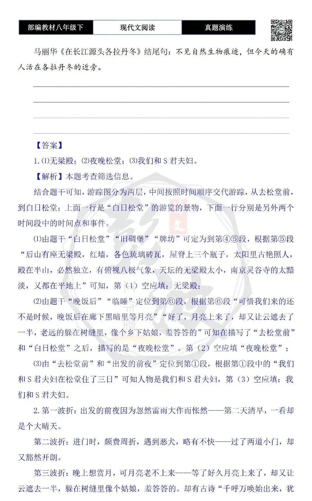 【现代文阅读-真题演练】八年级下-30-松堂游记-思维导图+试题精析 第8张