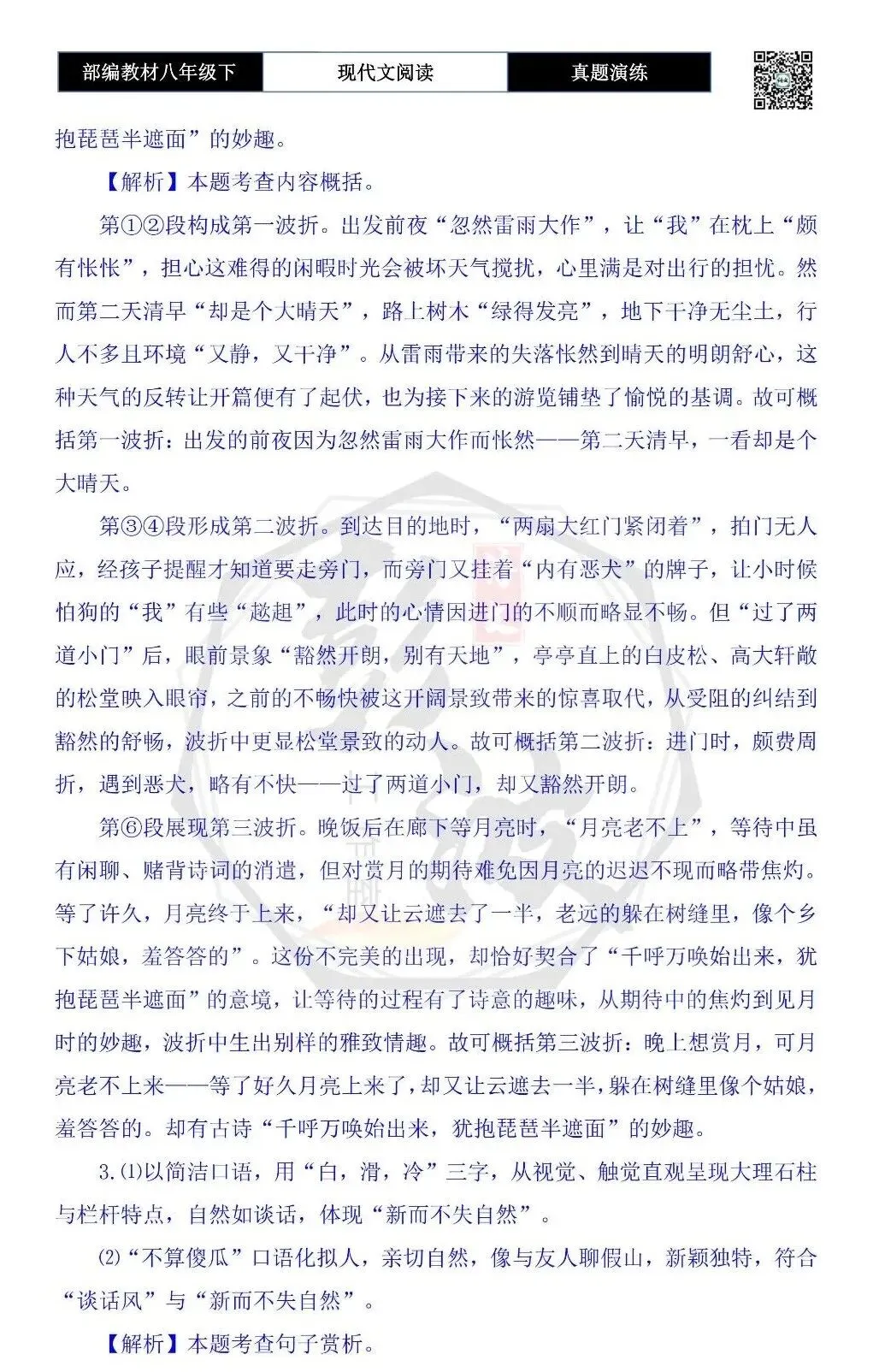 【现代文阅读-真题演练】八年级下-30-松堂游记-思维导图+试题精析 第9张