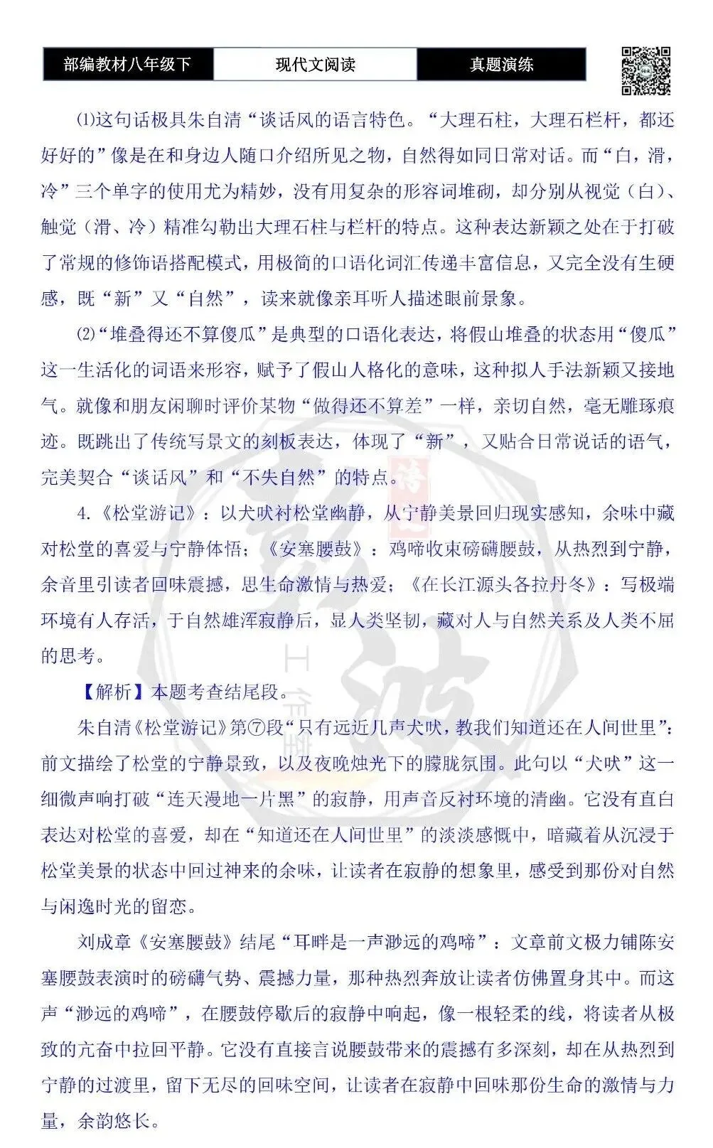 【现代文阅读-真题演练】八年级下-30-松堂游记-思维导图+试题精析 第10张