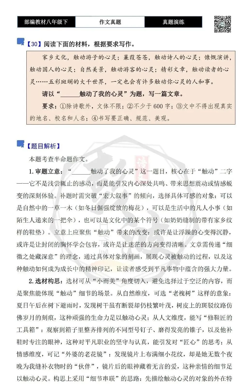 【作文-真题演练】八年级下-30-______触动了我的心灵-思维导图+解析+范文批注指导 第5张