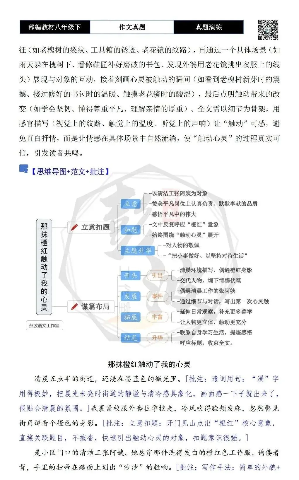【作文-真题演练】八年级下-30-______触动了我的心灵-思维导图+解析+范文批注指导 第6张