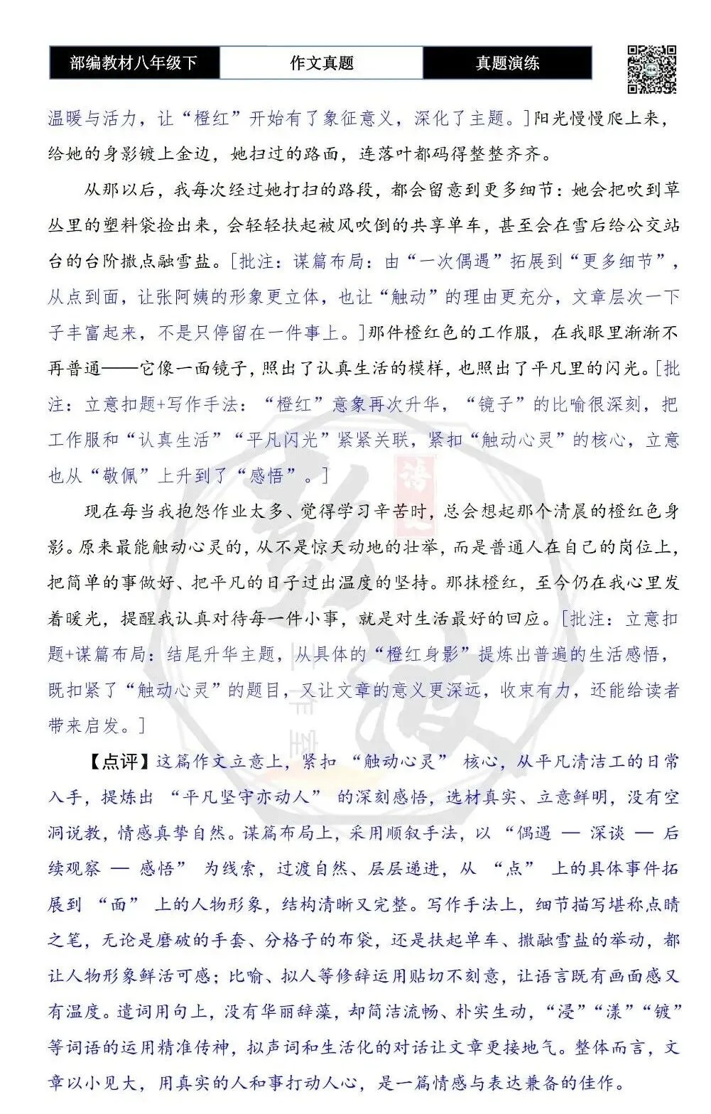 【作文-真题演练】八年级下-30-______触动了我的心灵-思维导图+解析+范文批注指导 第8张