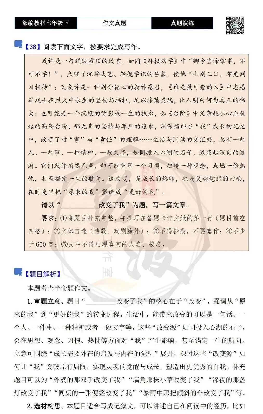 【作文-真题演练】七年级下-38-_______改变了我-思维导图+解析+范文批注指导 第5张