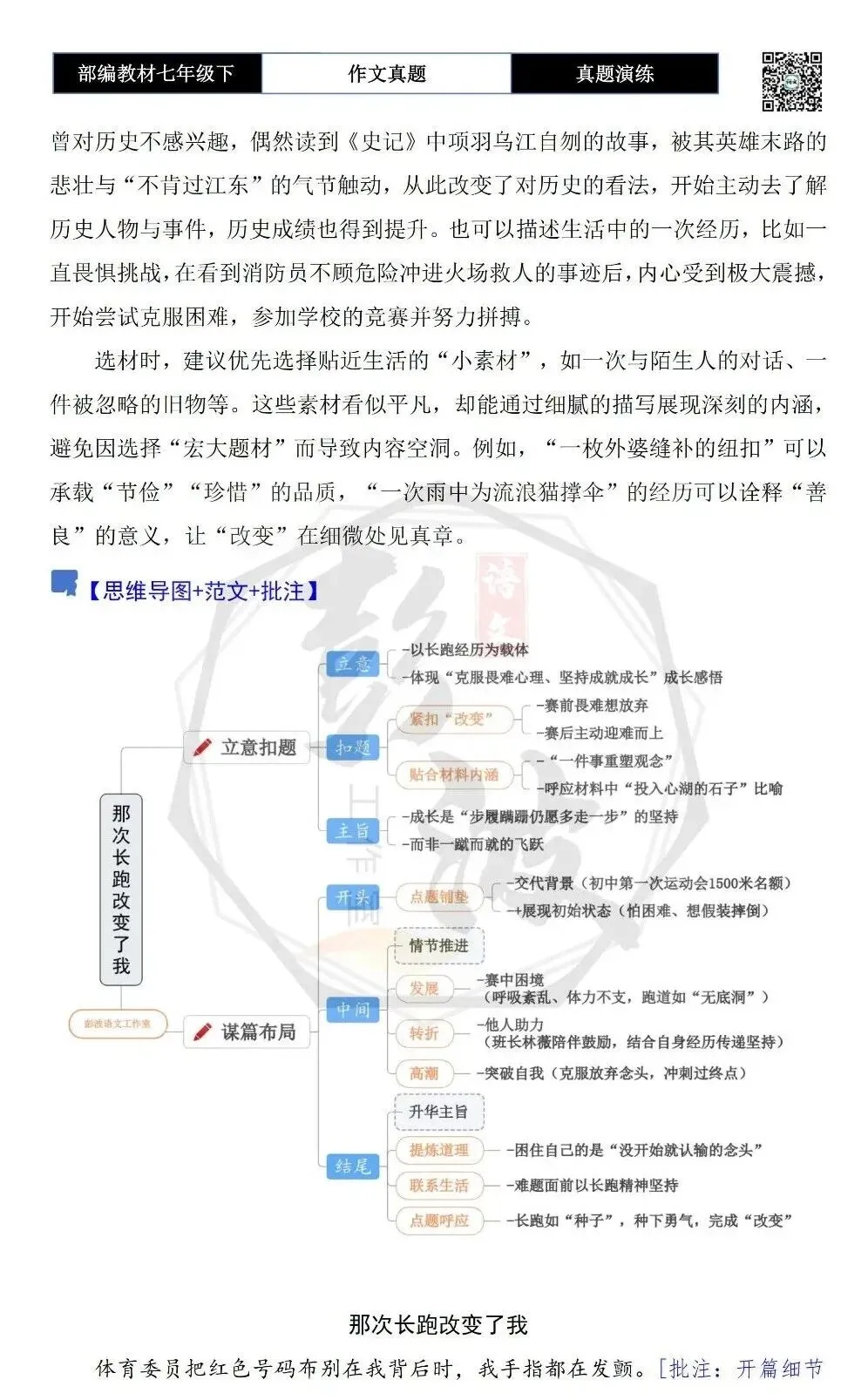 【作文-真题演练】七年级下-38-_______改变了我-思维导图+解析+范文批注指导 第6张