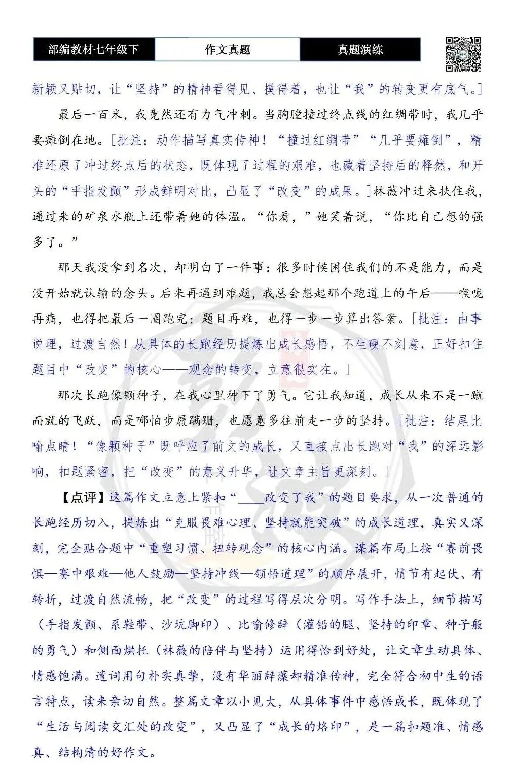 【作文-真题演练】七年级下-38-_______改变了我-思维导图+解析+范文批注指导 第8张