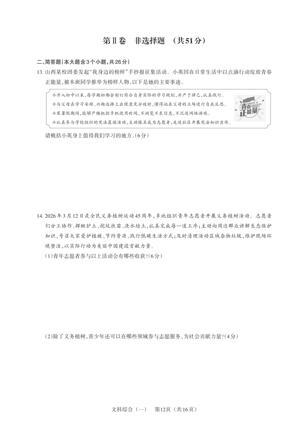 【道法试卷】2026年山西百校联考·一生一策(一) 第6张