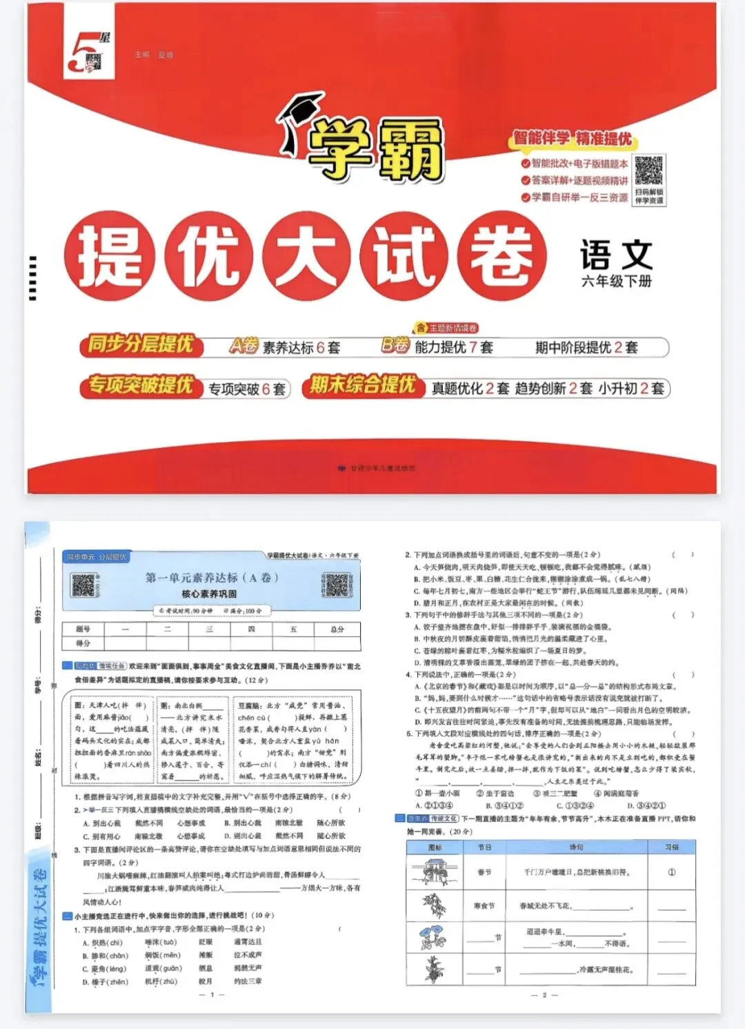 《学霸提优大试卷》2026春人教版语文1-6年级上下册丨pdf电子版,可下载打印 第1张