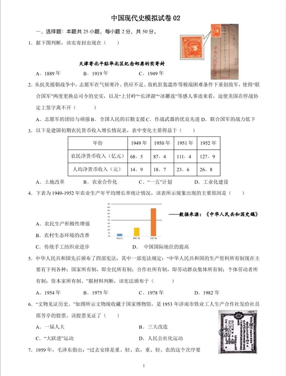 【一轮复习】中国现代史模拟试卷02 第1张